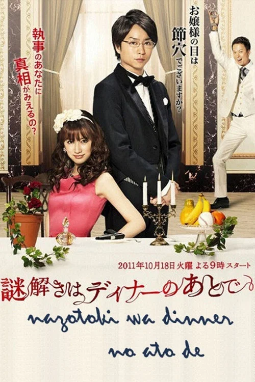 推理要在晚餐後2011(2011)海報