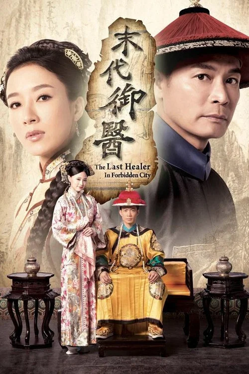 末代御医(2016)海报