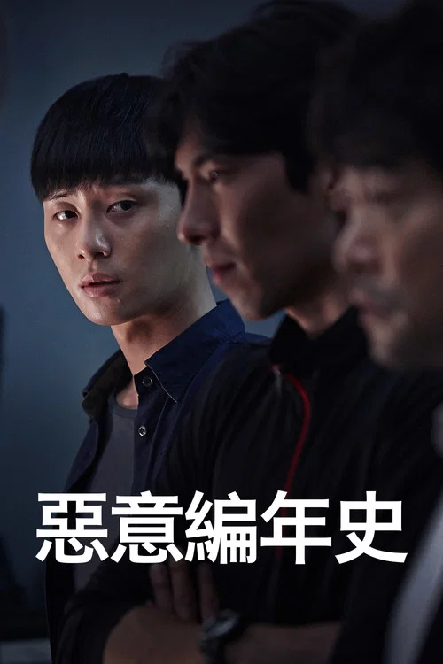 罪惡的編年史(2015)海報