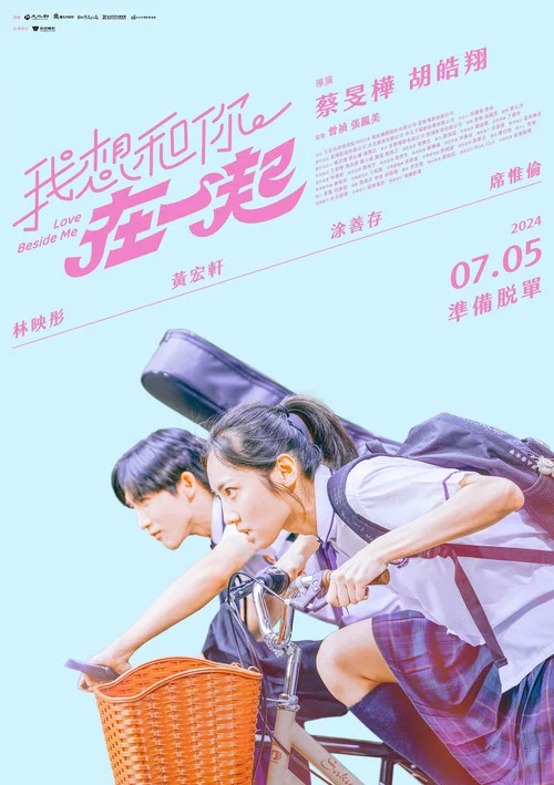 我想和你在一起2024(2024)海報