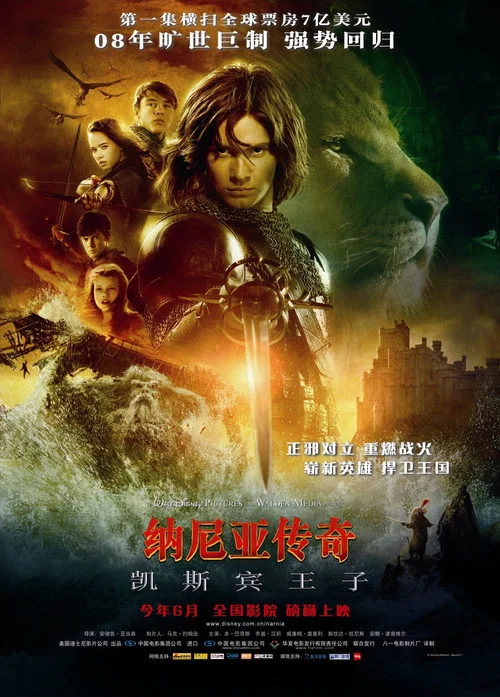 納尼亞傳奇2:凱斯賓王子(2008)海報