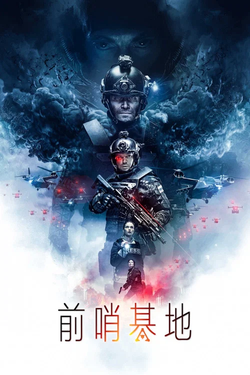 前哨基地剧照3
