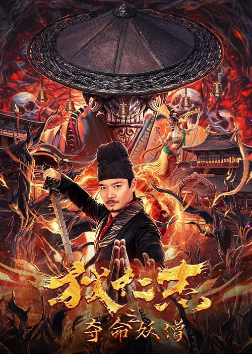 狄仁傑之奪命妖僧(2024)海報