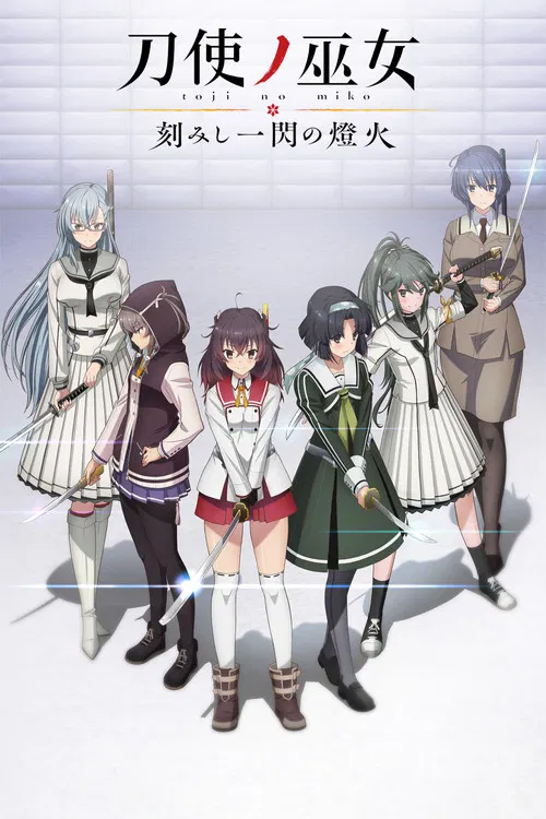 刀使之巫女OVA:刻印一閃的燈火(2020)海報