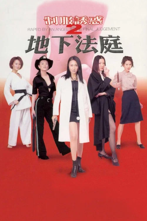 制服誘惑2:地下法庭(2000)海報