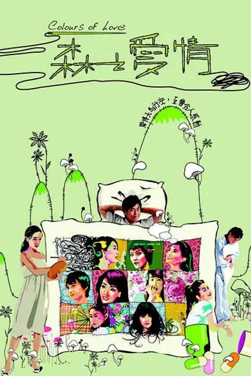 森之愛情粵語(2007)海報
