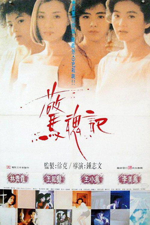 驚魂記(1989)海報
