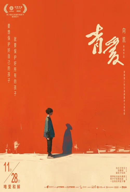 青愛(2025)海報