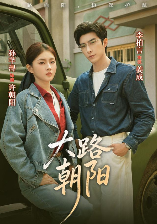 大路朝陽(2026)海報