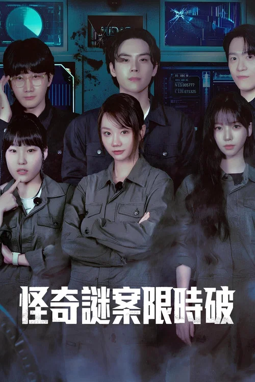 怪奇謎案限時破(2024)海報