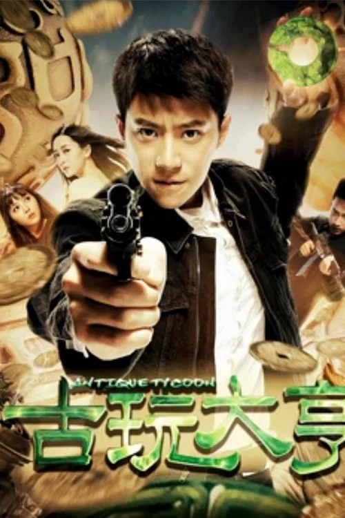 古玩大亨(2018)海报