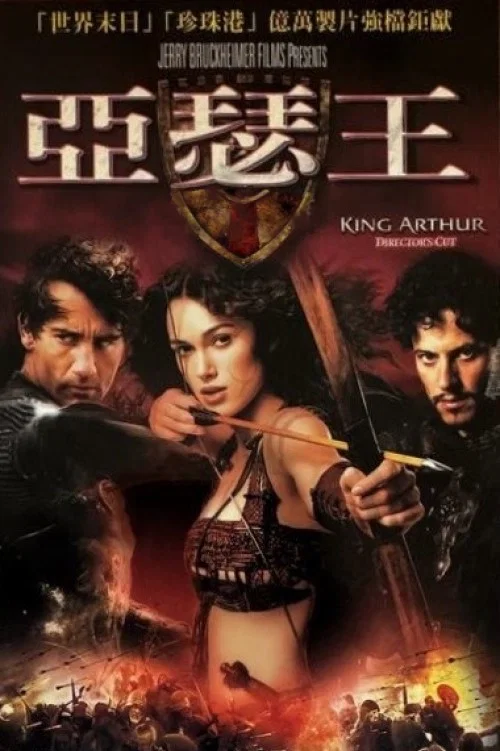 亞瑟王(2004)海報