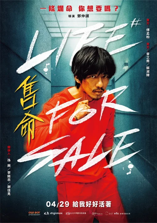 售命(2022)海報