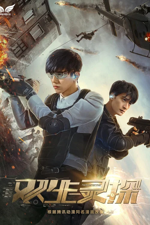 双生灵探(2017)海报