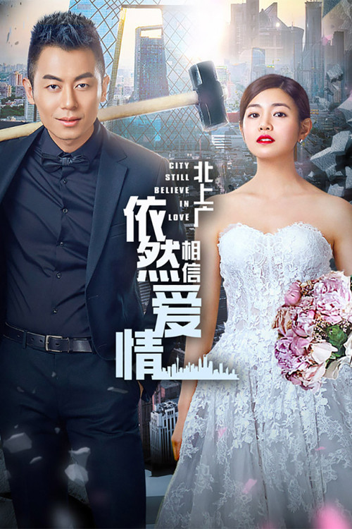 北上广依然相信爱情(2016)海报