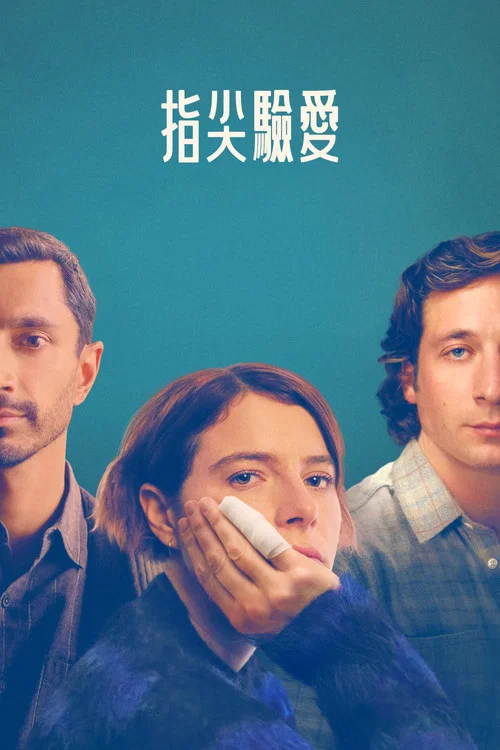 指甲(2023)海報
