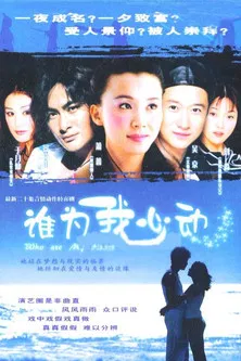 誰為我心動(2004)海報