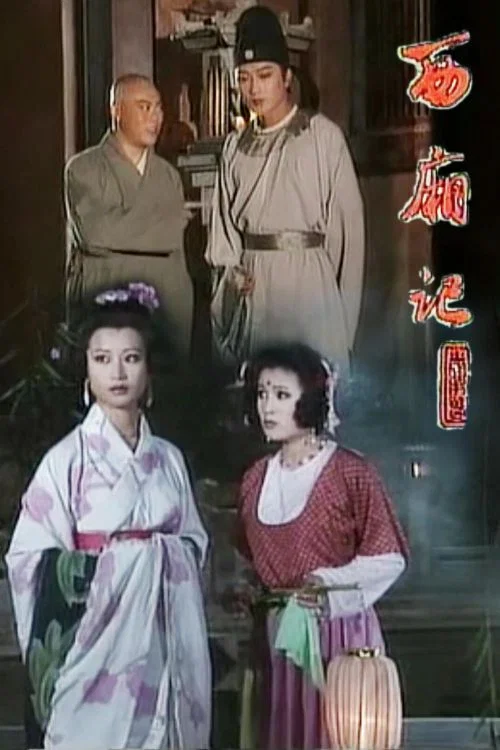 西廂記1995(1995)海報