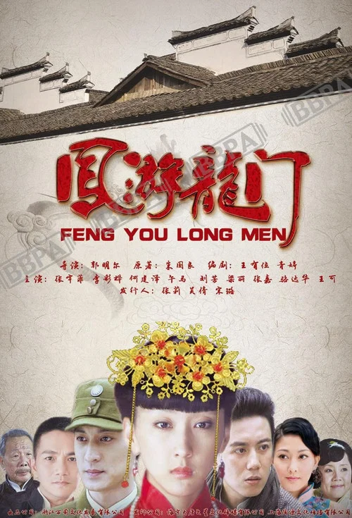 鳳游龍門(2014)海報