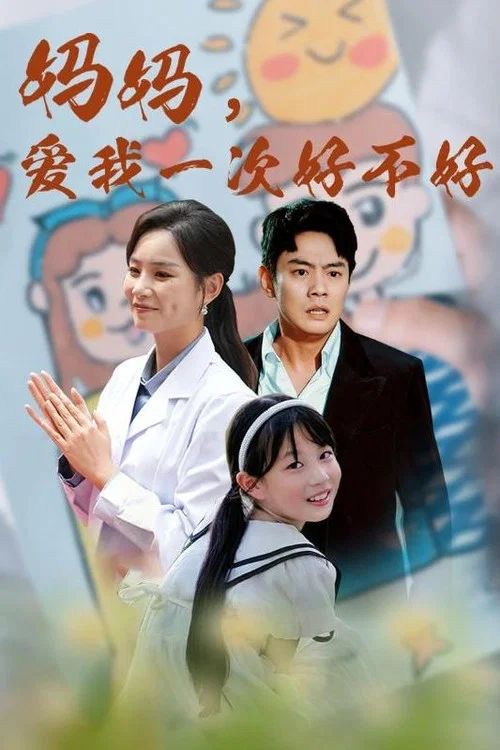 愛我好不好(2024)海報