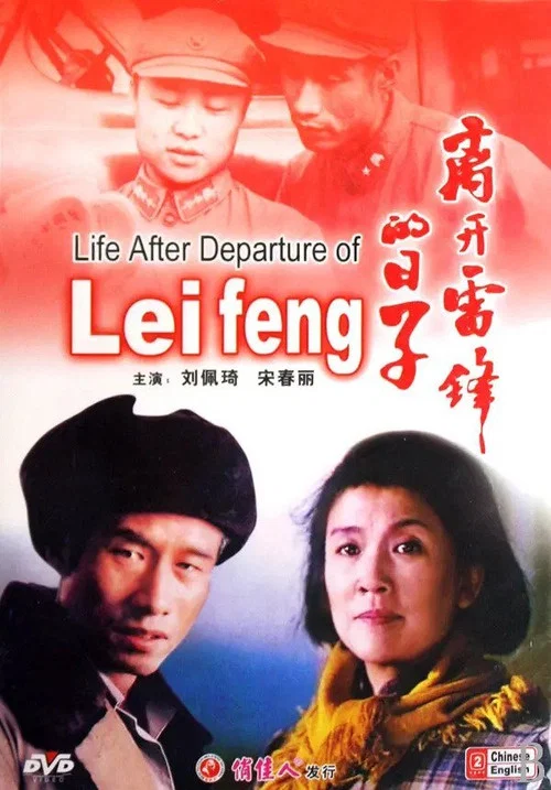 离开雷锋的日子(1996)海报