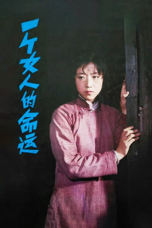 一個女人的命運(1984)海報