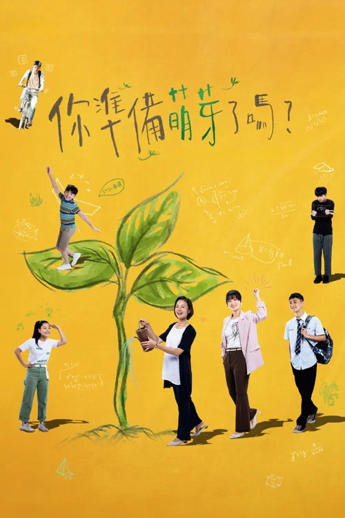 你准备萌芽了吗?(2024)海报