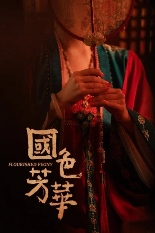 國色芳華劇照15