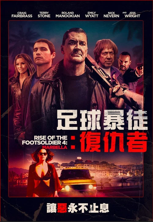 從足球流氓到黑幫崛起4(2019)海報