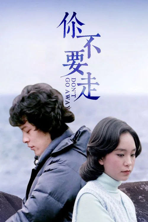 你不要走海报