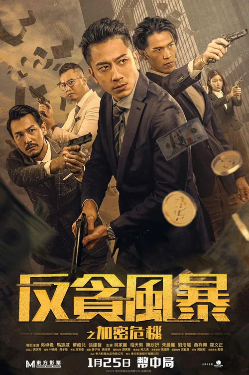 反貪風暴之加密危機粵語(2024)海報