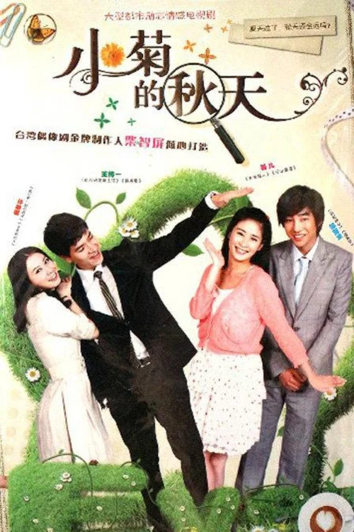 待到花好月圓時(2012)海報