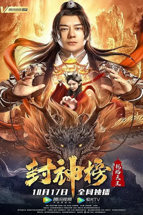 封神榜:托塔天王(2021)海报