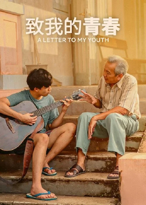 致我的青春(2026)海報