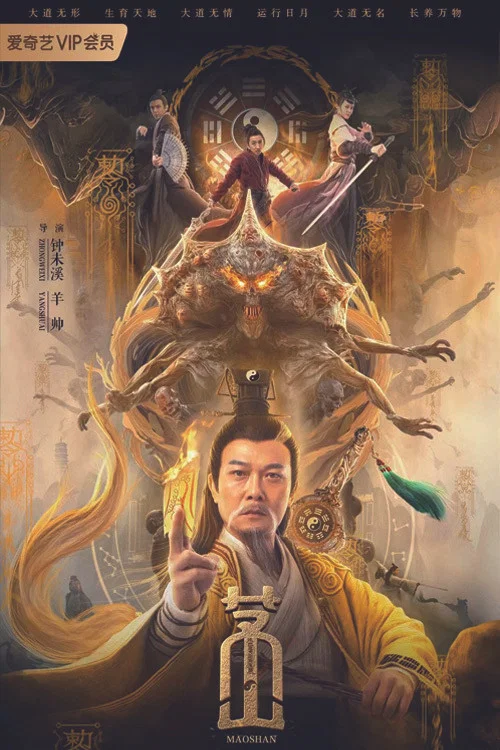 茅山(2021)海報