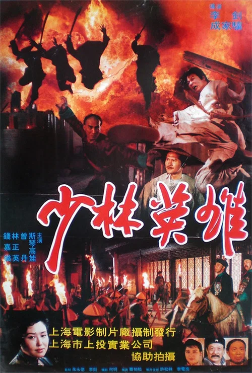 少林英雄之方世玉洪熙官(1994)海报