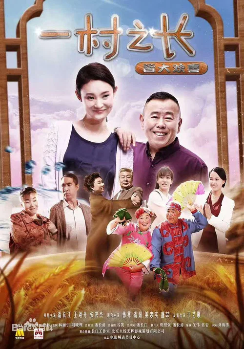 一村之长之皆大欢喜(2017)海报