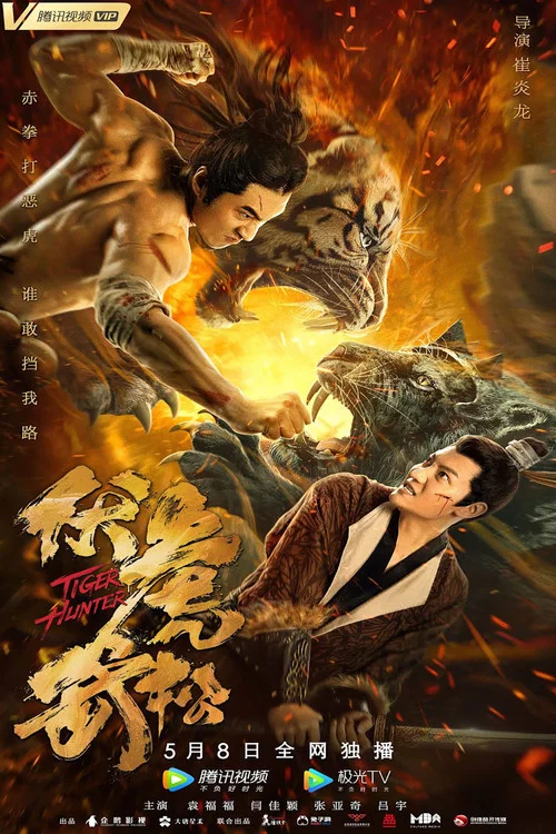伏虎武松(2021)海報