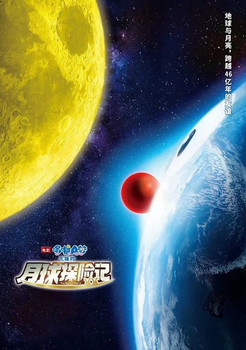 哆啦A梦:大雄的月球探险记(2019)海报
