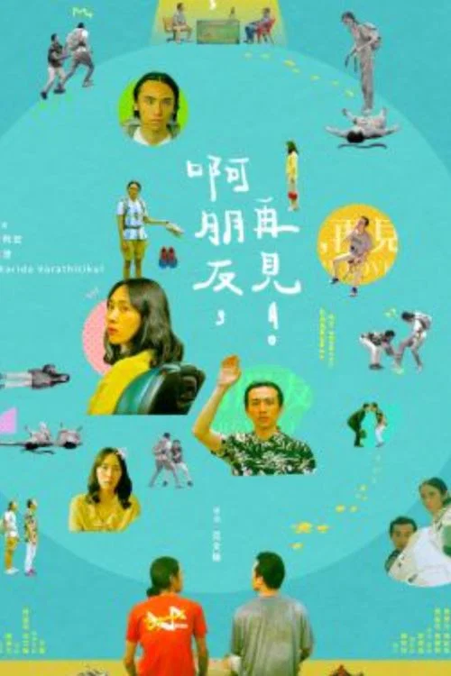 啊,朋友再见(2021)海报