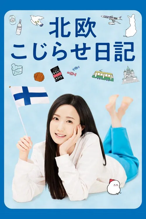 北歐彆扭日記(2022)海報
