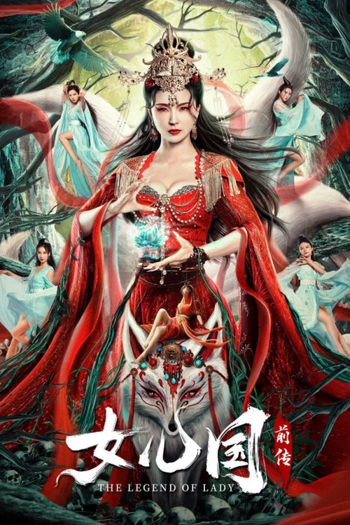 女兒國前傳(2024)海報