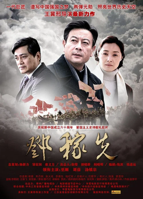 邓稼先(2009)海报