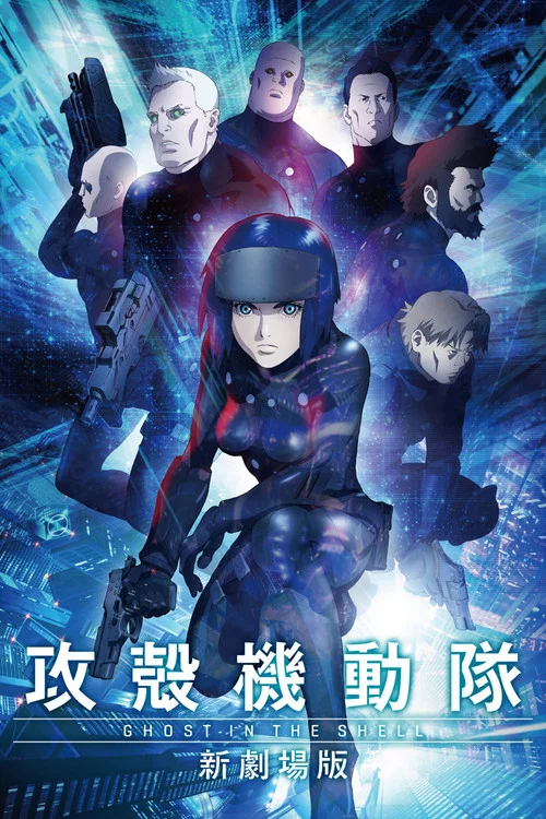 攻壳机动队 新剧场版海报