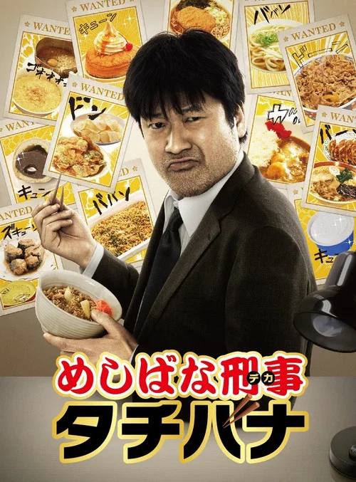 美食刑警立花(2013)海报
