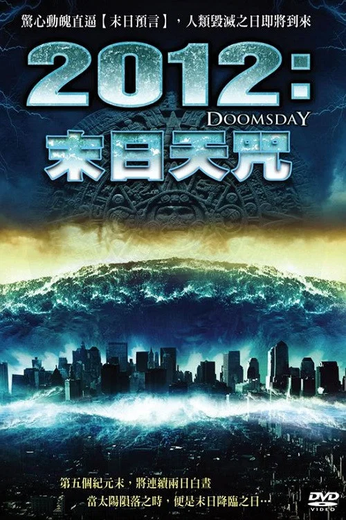 2012世界末日(2008)海報