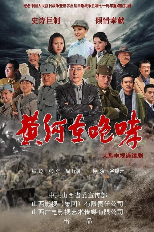 黄河在咆哮(2015)海报