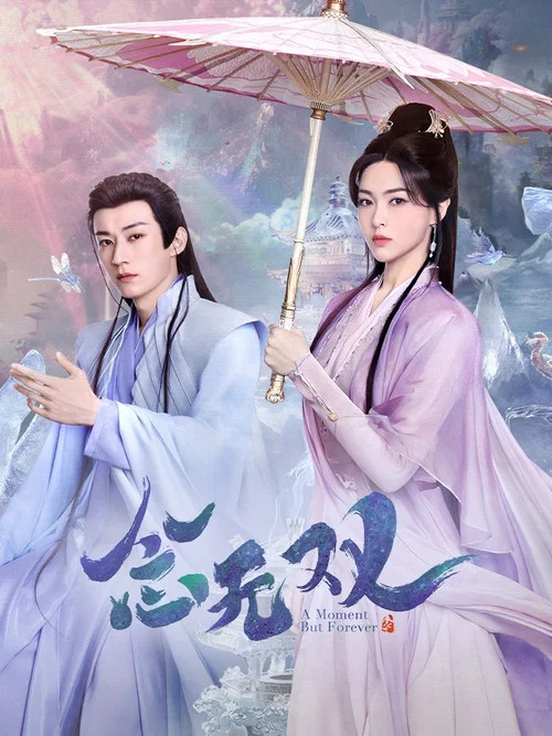 念无双剧照2