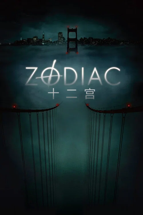 十二宫(2007)海报