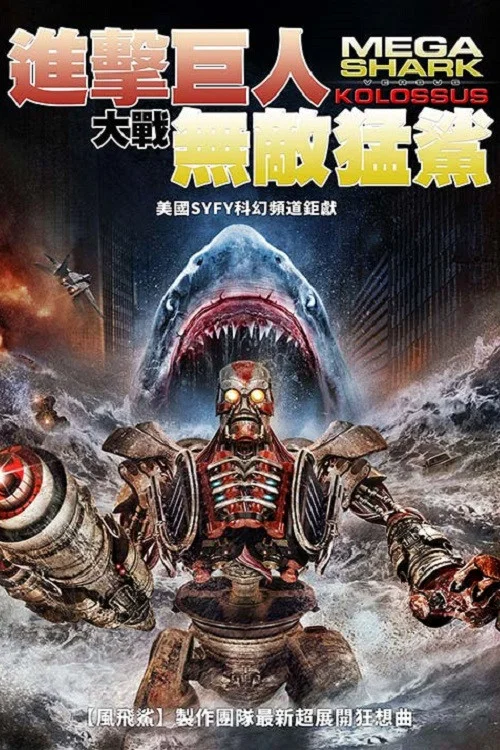 无敌巨鲨大战进击巨人(2015)海报